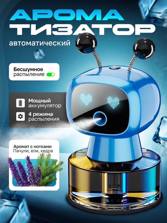 Автомобильный ароматизатор «Умный робот» с флаконом - 