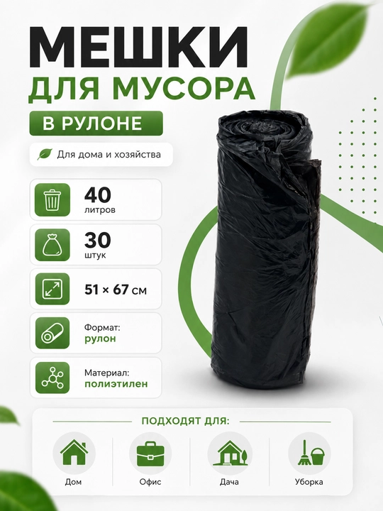 Axlat uchun paketlar rulonda, 40 litr, 30 dona, 60 mkm, qora