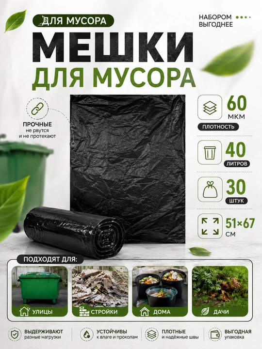 Axlat uchun paketlar rulonda, 40 litr, 30 dona, 60 mkm, qora