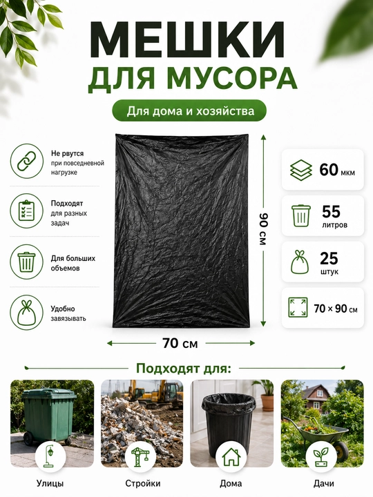 Axlat uchun paketlar, 55 litr, 25 dona, 70×90 sm, 60 mkm, qora