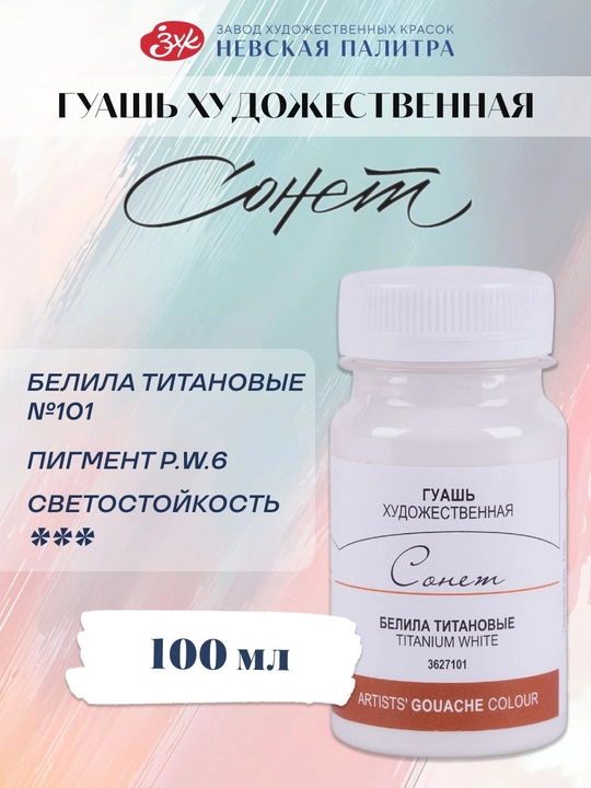 Rasm chizish uchun badiiy guash bo‘yoq titan oq bo‘yog‘i Sonet, 100 ml - 