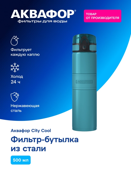 AQUAPHOR City Cool 0,5 litrli ikki qavatli po‘lat kolbali termos-butilka - 