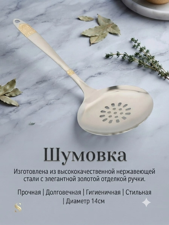 Шумовка, половник из нержавеющая стали набор и по отдельности