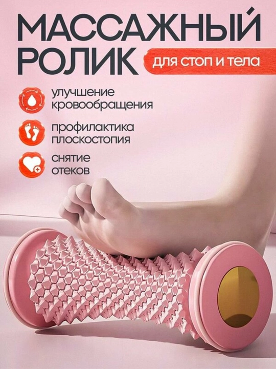 Массажный ролик 3D для стоп и тела – от усталости , акупунктурный фитнес валик ролик - 
