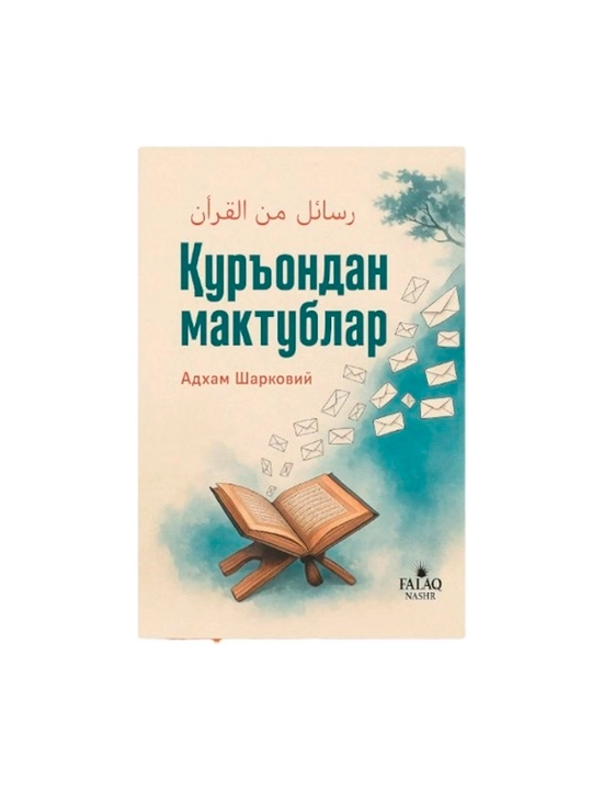 Adham Sharqoviy: Qur'ondan maktublar - 
