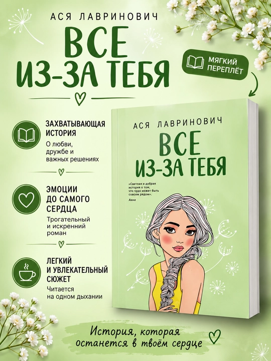Hammasi sen tufayli, Asya Lavrinovich - 