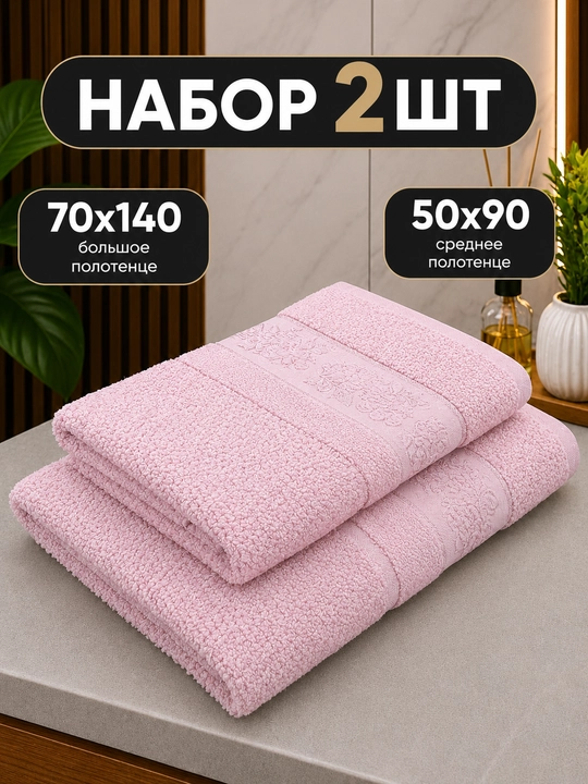 Yumshoq paxtali hammom sochiqlari komplekti 2 dona 50x90 sm va 70x140 sm - 