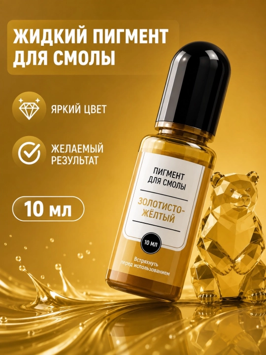 Жидкий пигмент для эпоксидной смолы,10 мл - 
