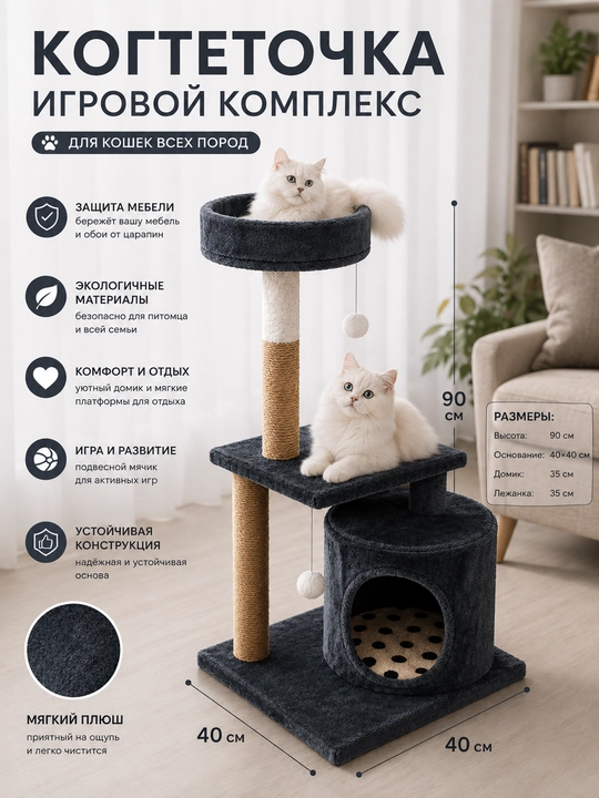 Mushuklar uchun uycha, yotoqcha, platforma va osma o‘yinchoqli o‘yin kompleksi-kogtetochka