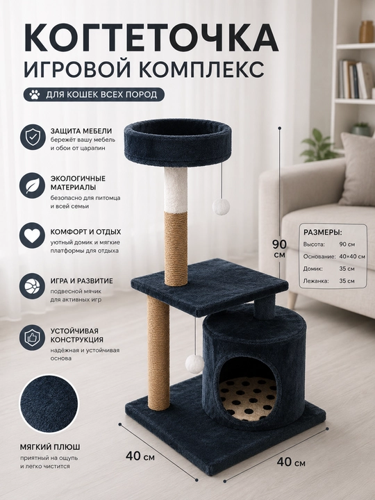 Mushuklar uchun uycha, yotoqcha, platforma va osma o‘yinchoqli o‘yin kompleksi-kogtetochka