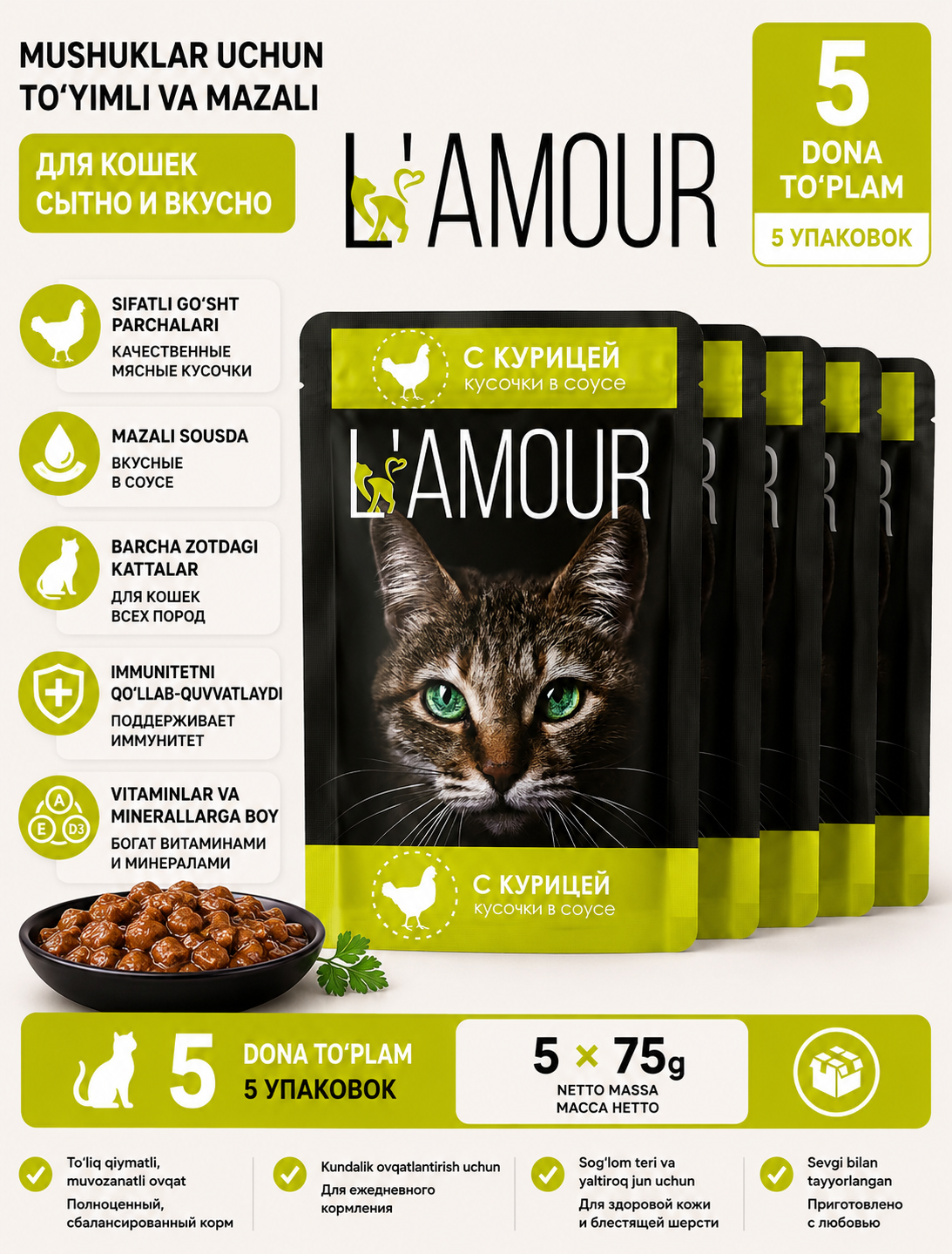 Lamour влажный корм для кошек, с курицей в соусе, 75 гр 5 шт - 