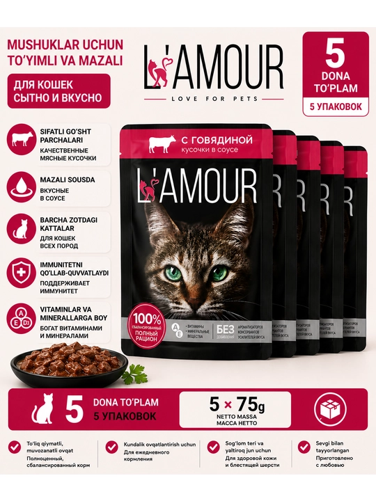 Lamour влажный корм для кошек, с говядиной в соусе, 75 гр 5 шт - 