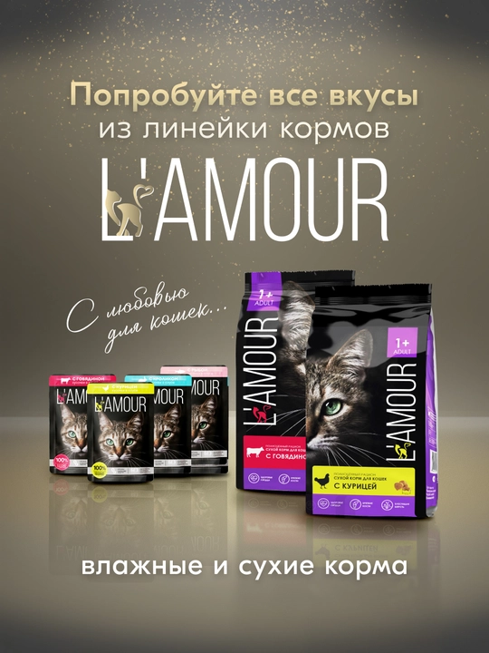 Lamour mushuklar uchun nam yem, sousli mol go‘shti bilan, 75 gr 5 dona