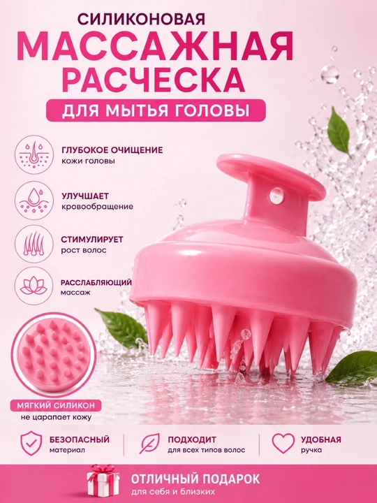 Массажёр для мытья головы