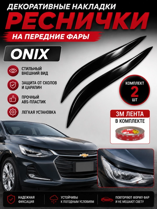 Реснички фар Onix, дефлекторы для фар, накладки на передние фары 2 шт черный и белый цвет