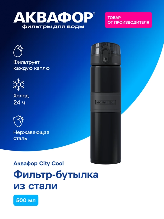 AQUAPHOR City Cool 0,5 litrli ikki qavatli po‘lat kolbali termos-butilka - 