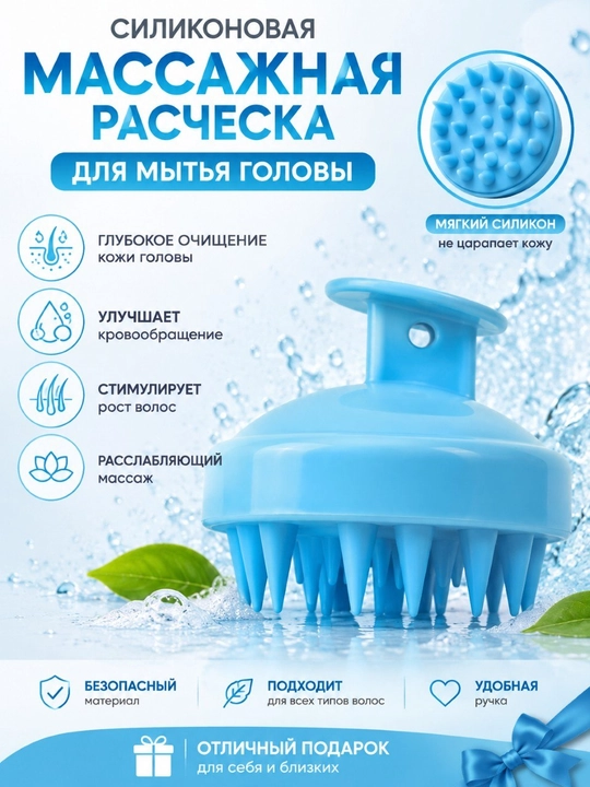 Массажёр для мытья головы