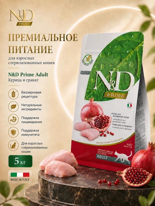 Farmina N&D беззерновой сухой корм холистик для стерилизованных кошек курица и гранат 5 кг - 