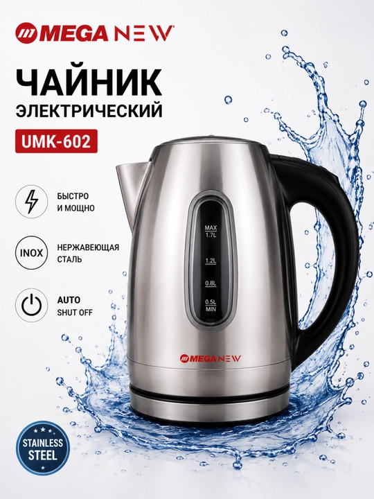MEGA NEW Premium elektr choynak, 2200Vt, 1,7l, zanglamaydigan po‘lat, avtomatik o‘chirish - 