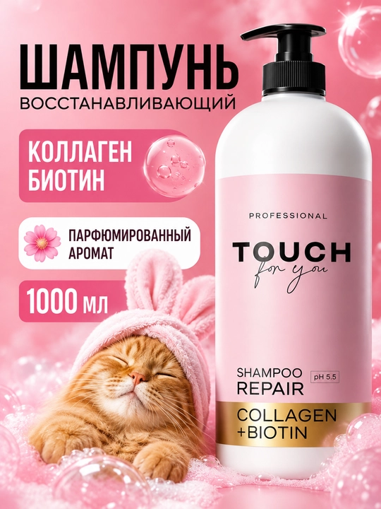 Парфюмированный шампунь для волос Touch For You, 1000 мл