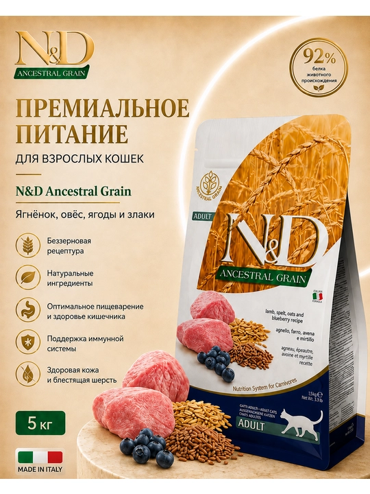 Farmina N&D рast donli, quruq ozuqa, katta yoshli mushuklar uchun qo‘zi va polba, 5 kg - 