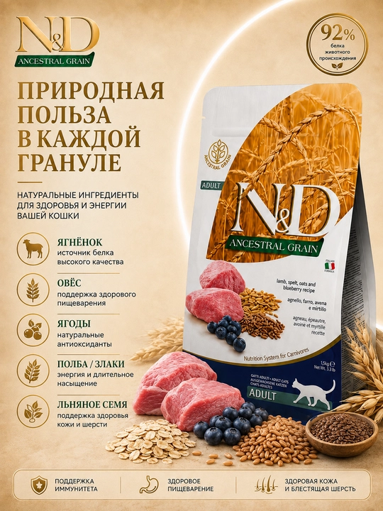 Farmina N&D рast donli, quruq ozuqa, katta yoshli mushuklar uchun qo‘zi va polba, 5 kg