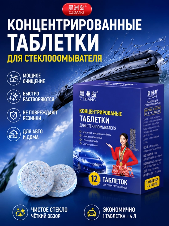 Твёрдая стеклоомывающая таблетка 1 коробка—12 штук - 