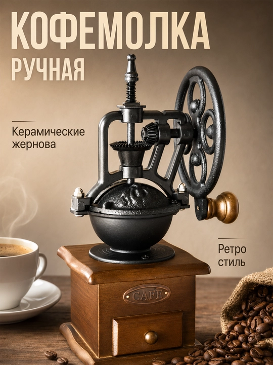 Keramik tegirmonli retro qo‘l kofe maydalagich 27 sm - 