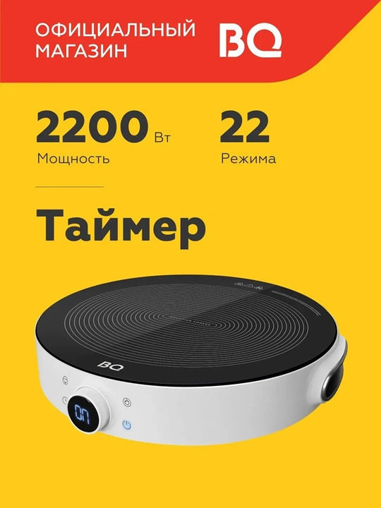 Электрическая плита, индукционная BQ-HP101W сенсорное,мощность 2200Вт, - 