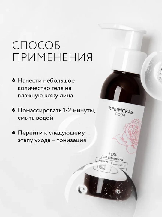 Гель для умывания на основе гидролата розы, 200 мл