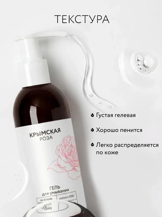 Гель для умывания на основе гидролата розы, 200 мл