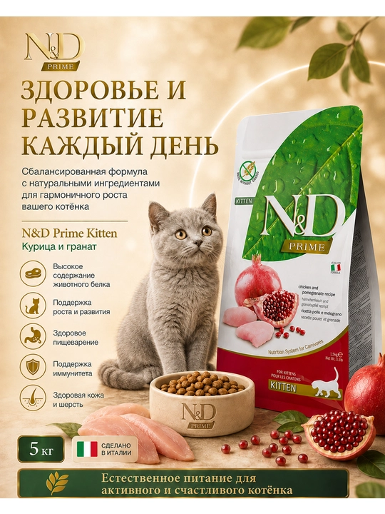 N&D Prime Kitten сухой корм для котят с курицей и гранатом, 5 кг - 