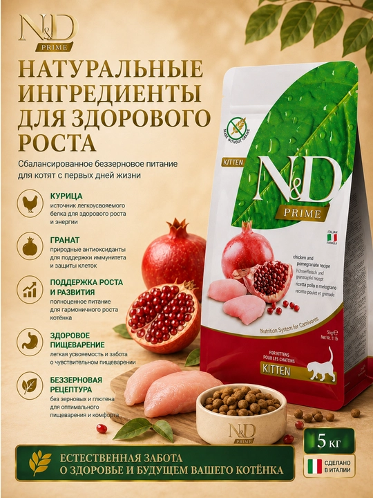 N&D Prime Kitten сухой корм для котят с курицей и гранатом, 5 кг