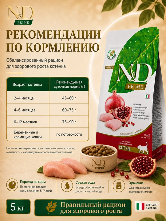 N&D Prime Kitten сухой корм для котят с курицей и гранатом, 5 кг