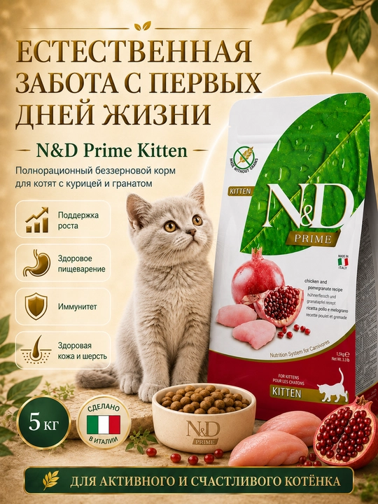 N&D Prime Kitten сухой корм для котят с курицей и гранатом, 5 кг