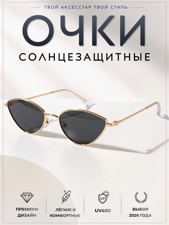 Женские солнцезащитные очки кошачий глаз (cat-eye), узкие