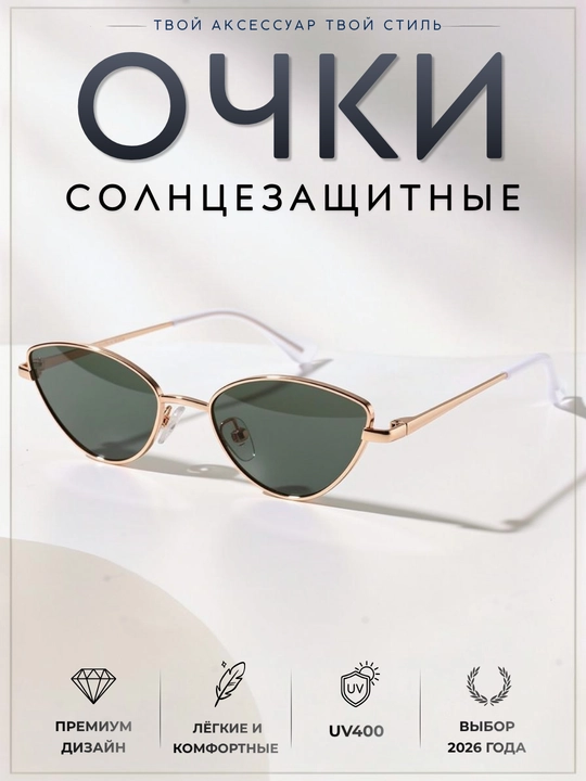 Женские солнцезащитные очки кошачий глаз (cat-eye), узкие - 