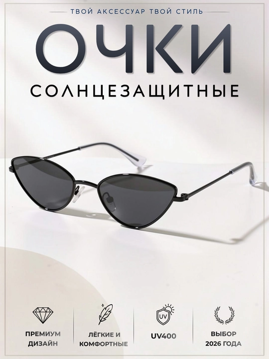 Женские солнцезащитные очки кошачий глаз (cat-eye), узкие - 