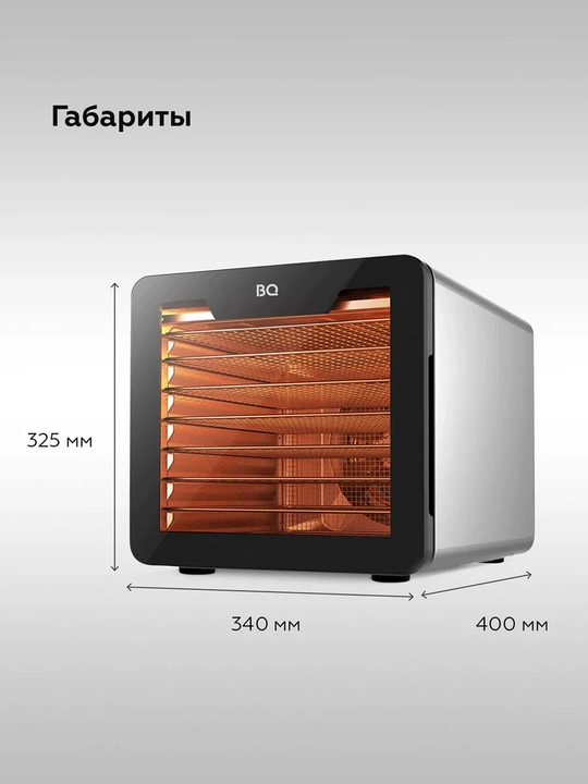 Сушилка для овощей и фруктов BQ FD9000