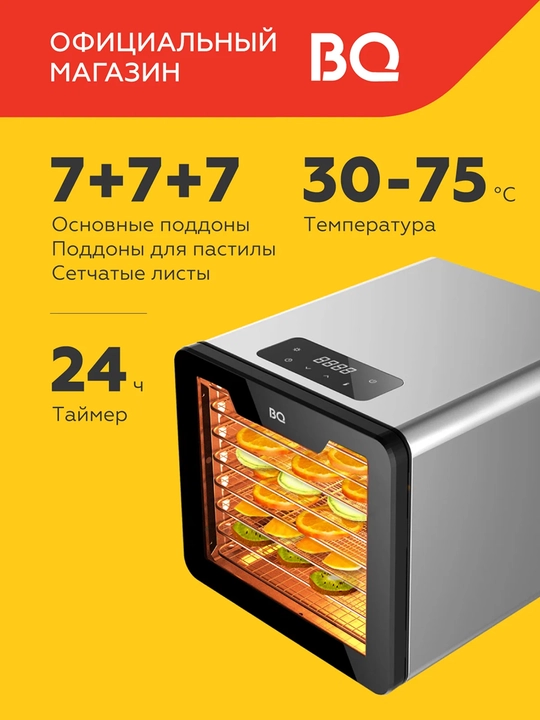 Сушилка для овощей и фруктов BQ FD9000 - 