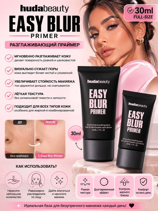 Разглаживающий праймер HUDA BEAUTY Easy Blur, сужающий поры - 