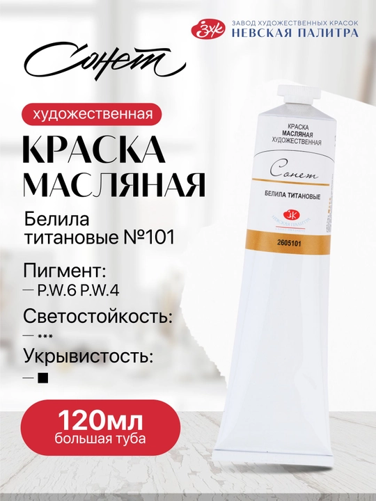 Moybo‘yoqlar rasm chizish uchun Sonet titan oq bo‘yog‘i 120 ml - 