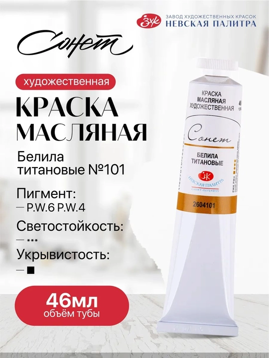 Сонет масло белила титановые №101 46 мл - 