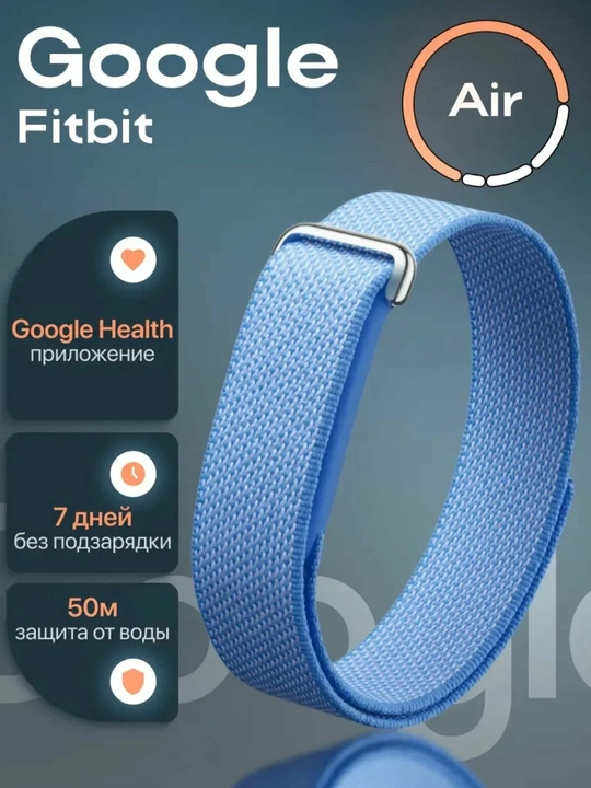 Фитнес-трекер Google Fitbit Air