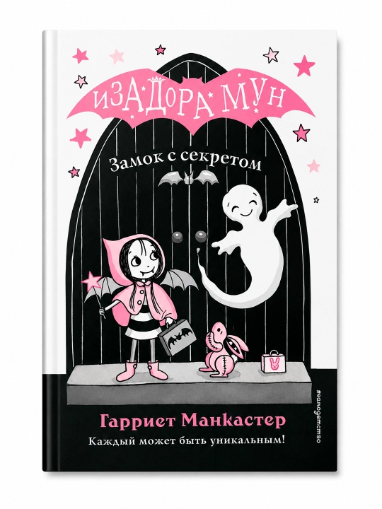 Очень необычная фея: Гарриет Манкастер, Изадора Мун - 