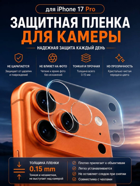 IPhone 17/18 Pro, 17/18 Pro Max / 17 Air kamera bloki uchun PET himoya plyonkasi (0,15 mm)