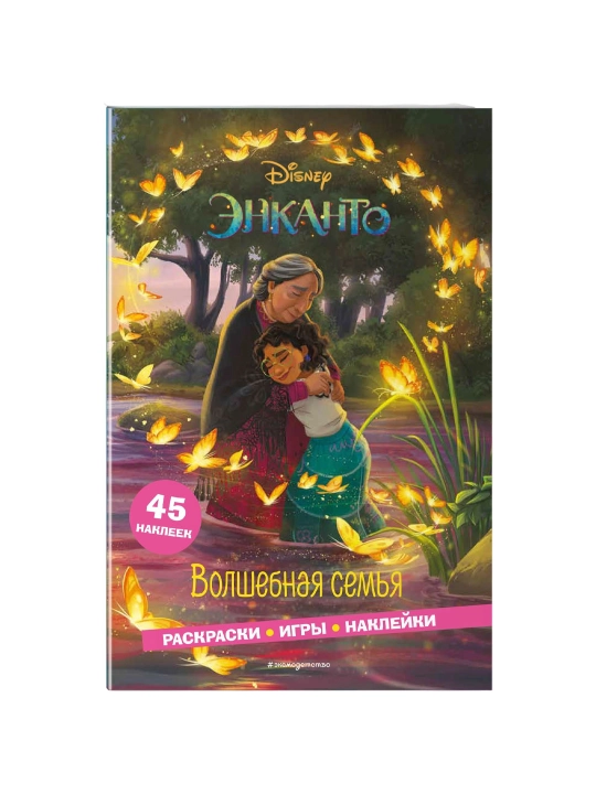 Enkanto. Volshebnaya semya. Raskraski, igri, nakleyki - 