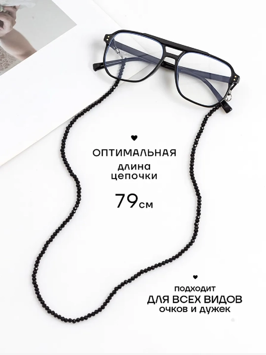 Ko‘zoynak uchun zanjir