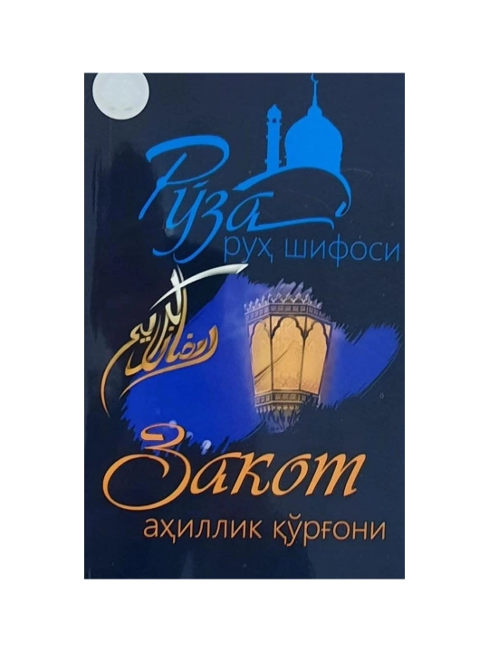 Sharif Xolmurodov: Ro‘za ruh shifosi. Zakot ahillik qo‘rg‘oni - 
