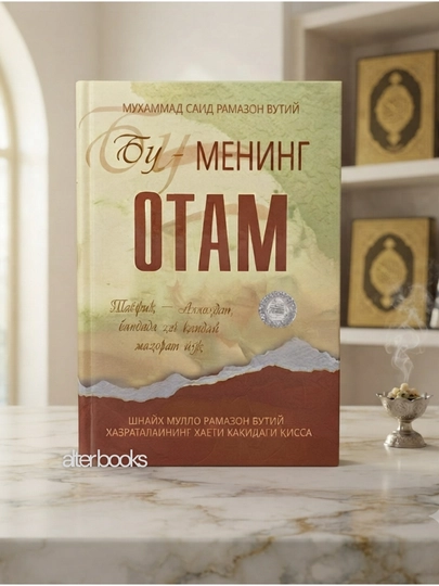 Bu mening otam, Muhammad Said Ramazon al-Butiy - 